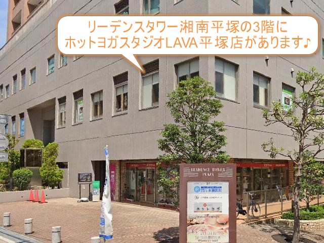 ホットヨガスタジオLAVA平塚店
