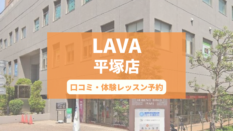 ホットヨガスタジオLAVA平塚店の口コミ・行き方・体験レッスン予約