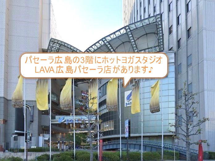 ホットヨガスタジオLAVA広島パセーラ店