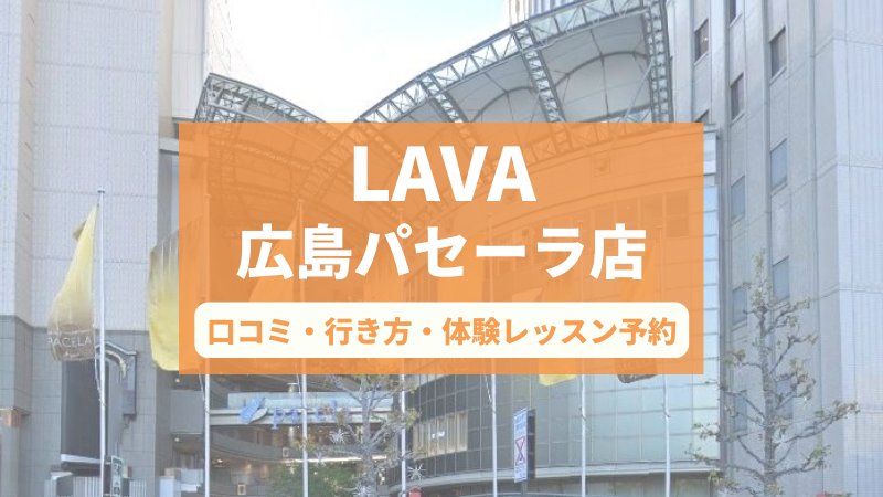 ホットヨガスタジオLAVA広島パセーラ店の口コミ・行き方・体験レッスン予約