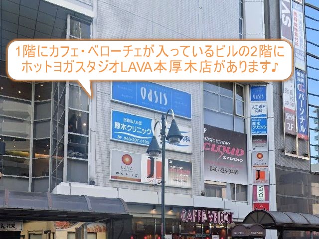 ホットヨガスタジオLAVA本厚木店