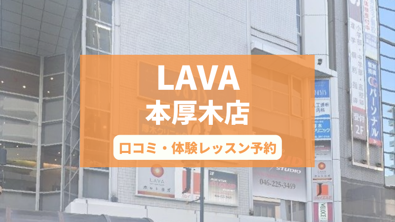 ホットヨガスタジオLAVA本厚木店の口コミ・行き方・体験レッスン予約