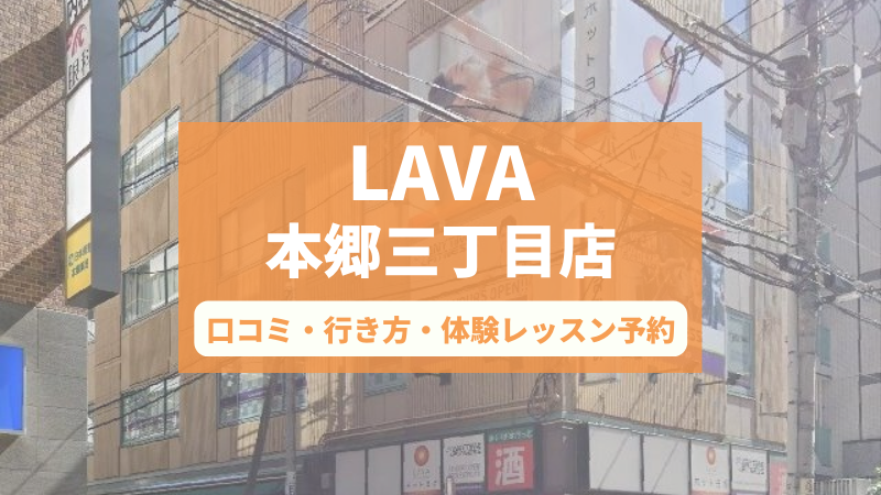 ホットヨガスタジオLAVA本郷三丁目店の口コミ・行き方・体験レッスン予約