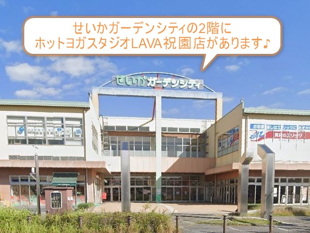 ホットヨガスタジオLAVA祝園店