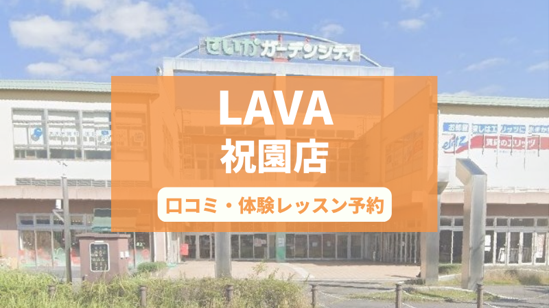 ホットヨガスタジオLAVA祝園店の口コミ・行き方・体験レッスン予約