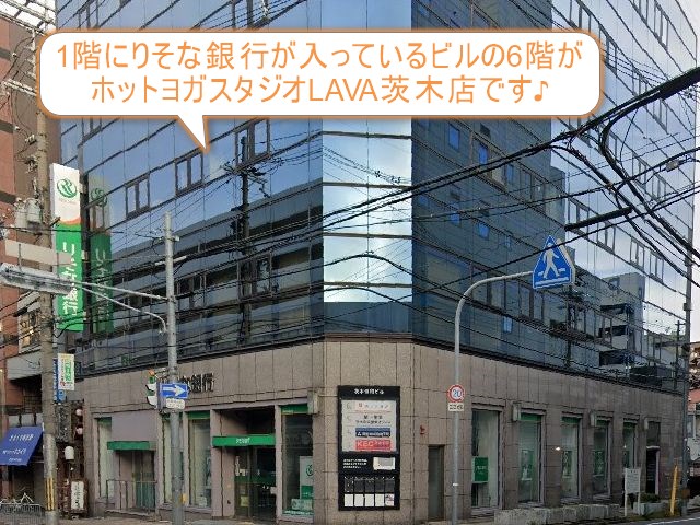 ホットヨガスタジオLAVA茨木店
