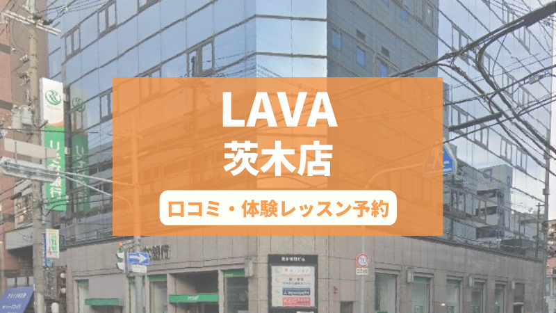 ホットヨガスタジオLAVA茨木店の口コミ・行き方・体験レッスン予約