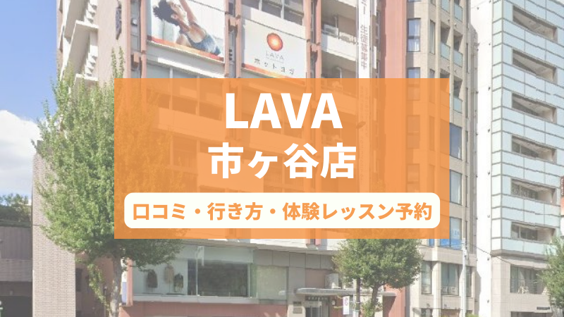 ホットヨガスタジオLAVA市ヶ谷店の口コミ・行き方・体験レッスン予約
