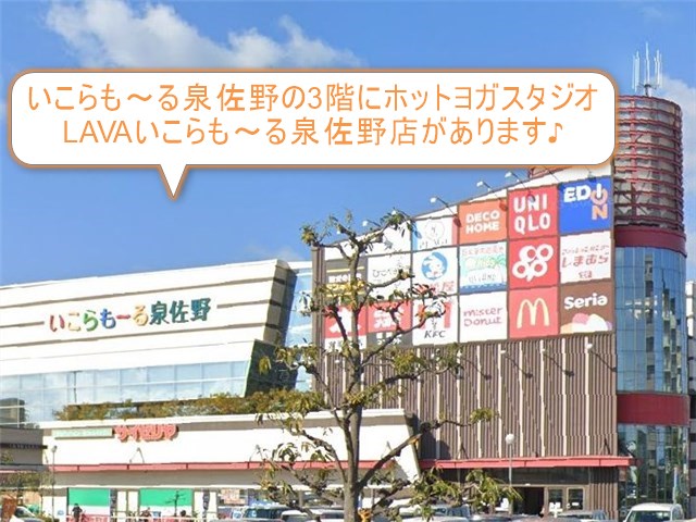 ホットヨガスタジオLAVAいこらも～る泉佐野店