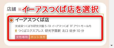 LAVAイーアスつくば店の体験レッスン予約の取り方