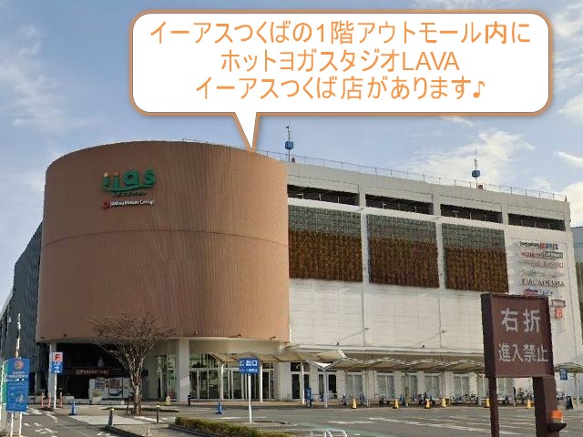 ホットヨガスタジオLAVAイーアスつくば店