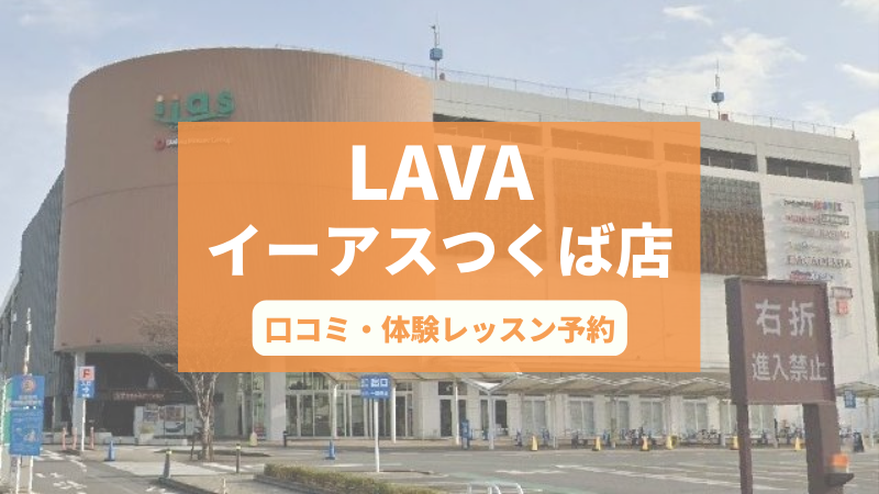 ホットヨガスタジオLAVAイーアスつくば店の口コミ・行き方・体験レッスン予約