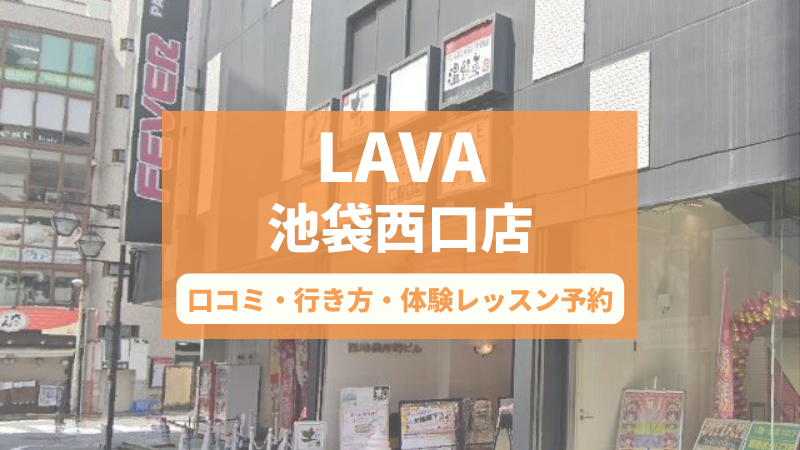 ホットヨガスタジオLAVA池袋西口店の口コミ・行き方・体験レッスン予約