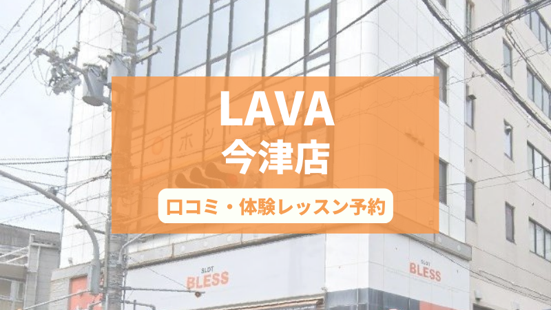 ホットヨガスタジオLAVA今津店の口コミ・行き方・体験レッスン予約
