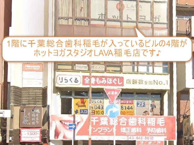 ホットヨガスタジオLAVA稲毛店