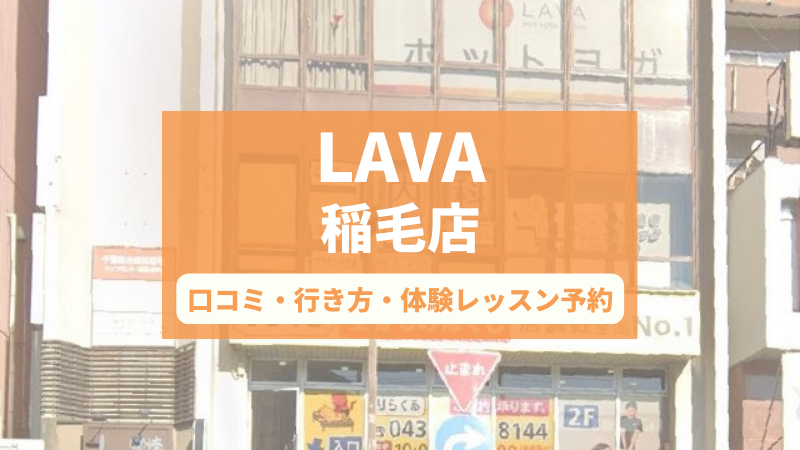 ホットヨガスタジオLAVA稲毛店の口コミ・行き方・体験レッスン予約
