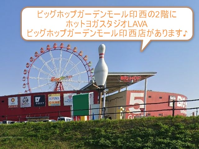 ホットヨガスタジオLAVAビッグホップガーデンモール印西店