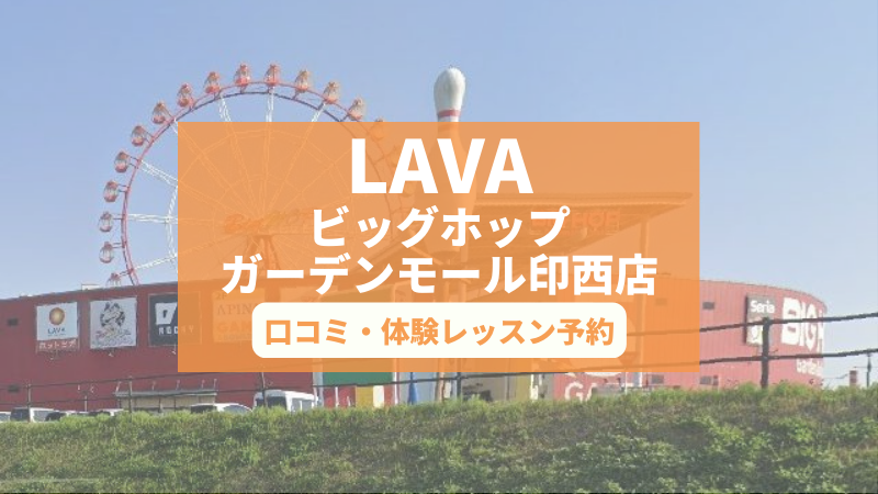 ホットヨガスタジオLAVAビッグホップガーデンモール印西店の口コミ・行き方・体験レッスン予約