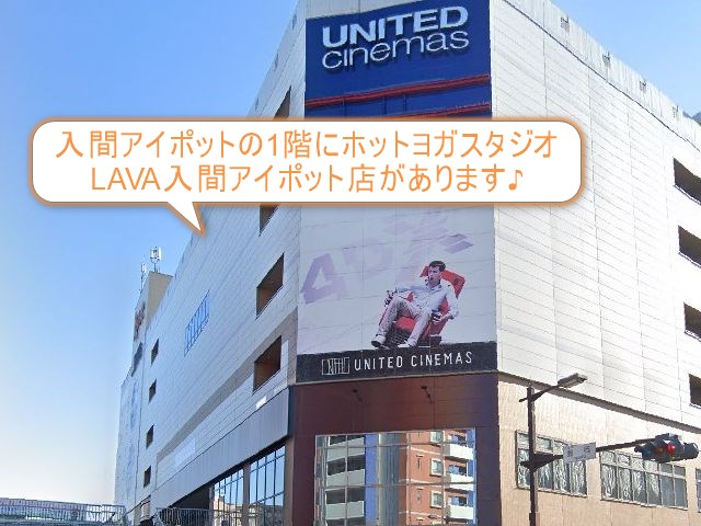 ホットヨガスタジオLAVA入間アイポット店