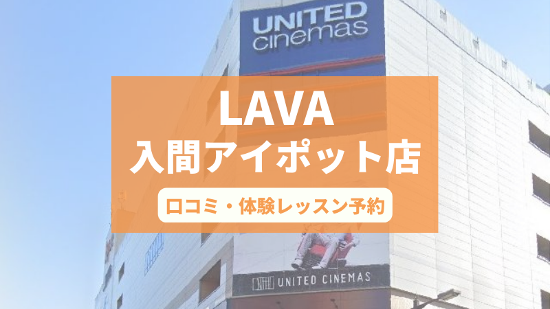 ホットヨガスタジオLAVA入間アイポット店の口コミ・行き方・体験レッスン予約