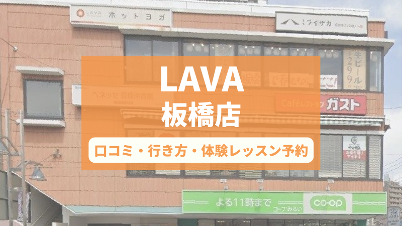 ホットヨガスタジオLAVA板橋店の口コミ・行き方・体験レッスン予約