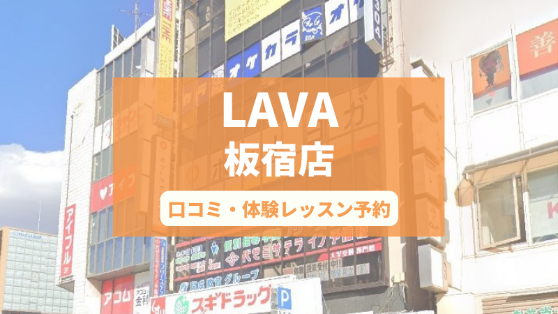 ホットヨガスタジオLAVA板宿店の口コミ・行き方・体験レッスン予約