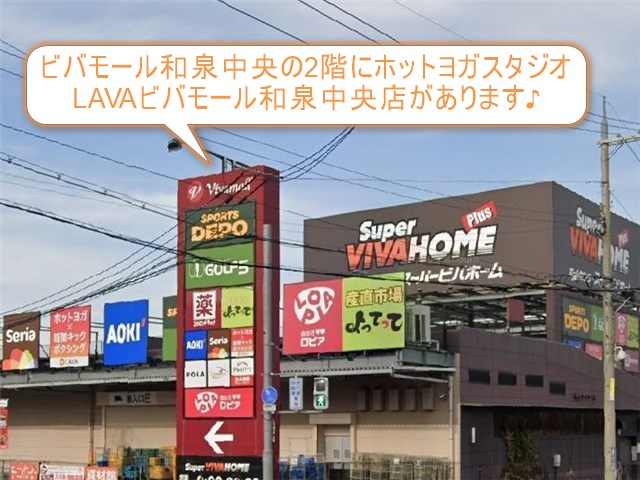 ホットヨガスタジオLAVAビバモール和泉中央店
