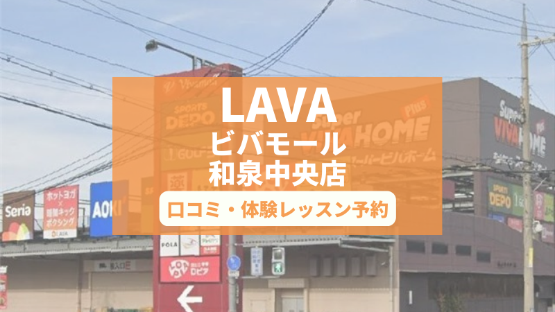 ホットヨガスタジオLAVAビバモール和泉中央店の口コミ・行き方・体験レッスン予約
