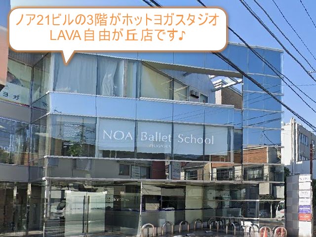 ホットヨガスタジオLAVA自由が丘店