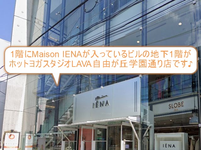 ホットヨガスタジオLAVA自由が丘学園通り店