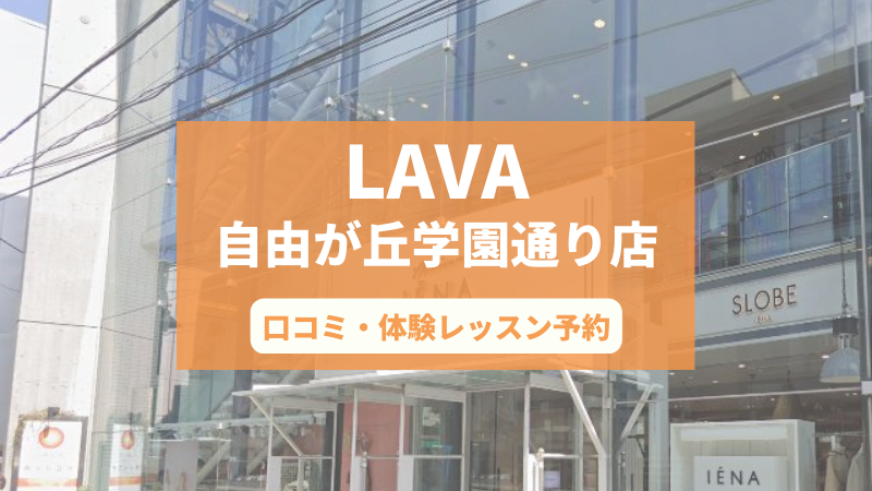 ホットヨガスタジオLAVA自由が丘学園通り店の口コミ・行き方・体験レッスン予約
