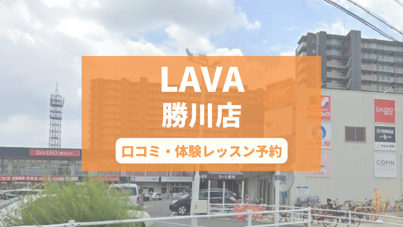 ホットヨガスタジオLAVA勝川店の口コミ・行き方・体験レッスン予約
