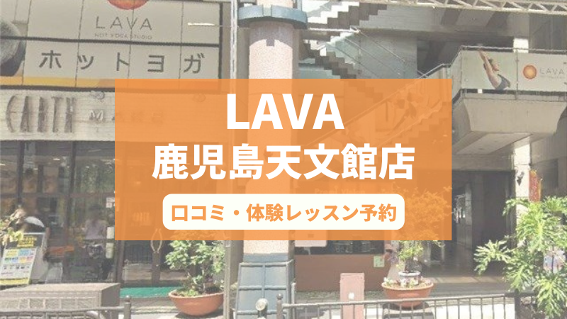 ホットヨガスタジオLAVA鹿児島天文館店の口コミ・行き方・体験レッスン予約