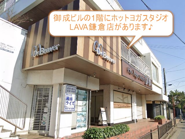 ホットヨガスタジオLAVA鎌倉店