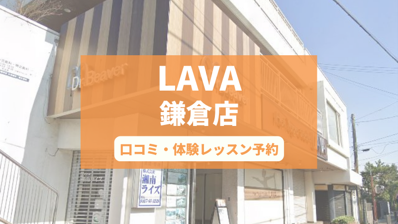 ホットヨガスタジオLAVA鎌倉店の口コミ・行き方・体験レッスン予約