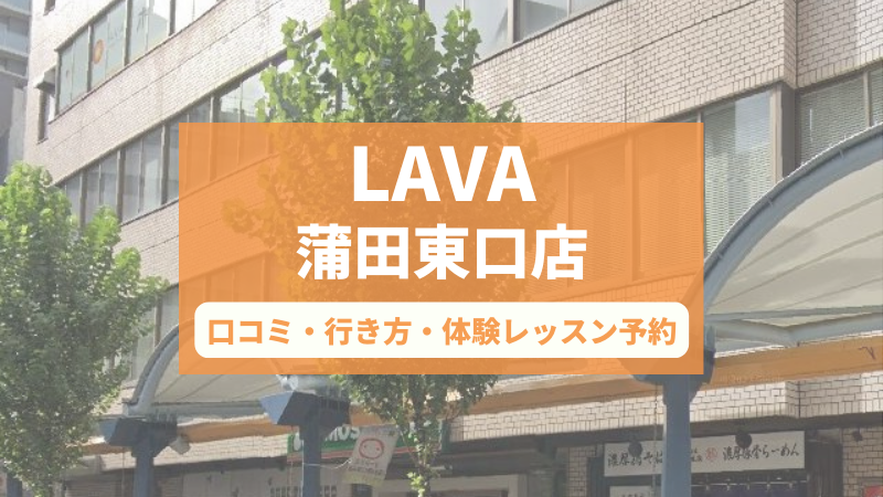 ホットヨガスタジオLAVA蒲田東口店の口コミ・行き方・体験レッスン予約