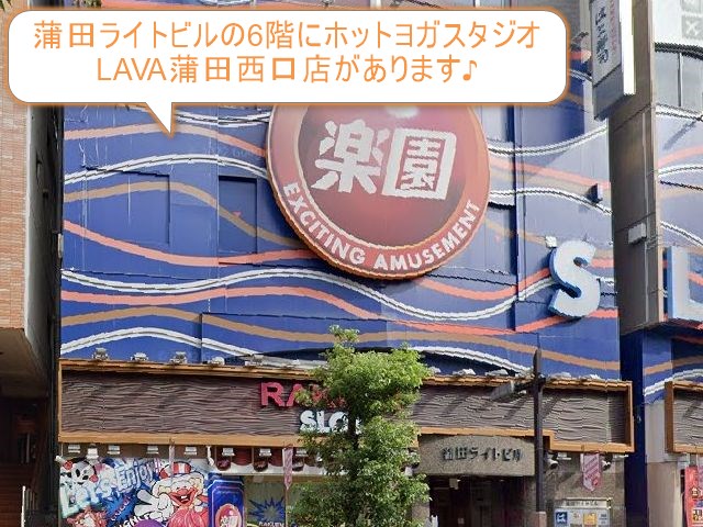 ホットヨガスタジオLAVA蒲田西口店