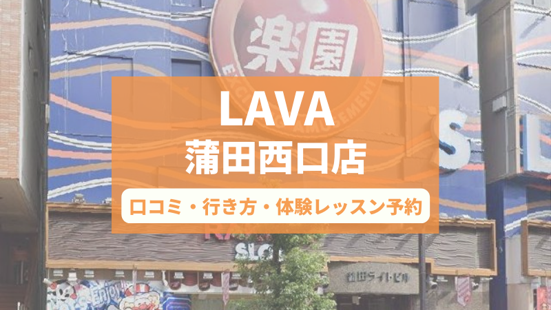 ホットヨガスタジオLAVA蒲田西口店の口コミ・行き方・体験レッスン予約