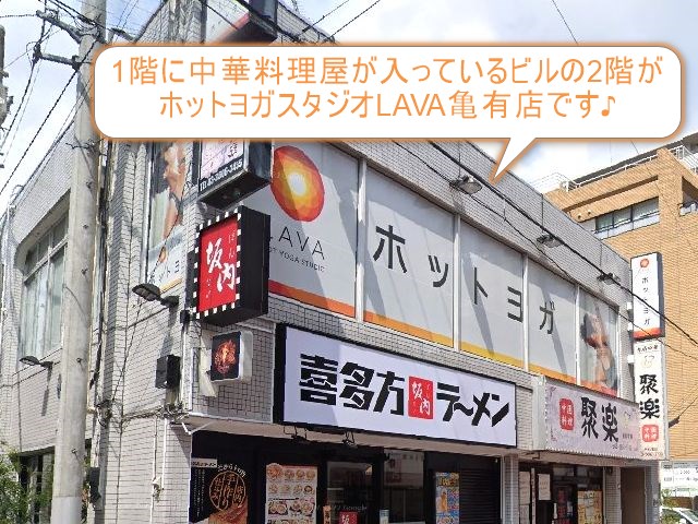 ホットヨガスタジオLAVA亀有店