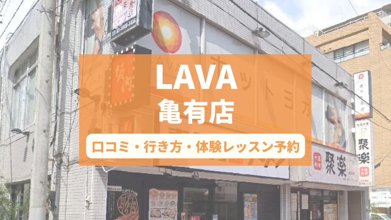 ホットヨガスタジオLAVA亀有店の口コミ・行き方・体験レッスン予約