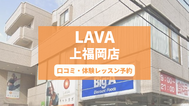 ホットヨガスタジオLAVA上福岡店の口コミ・行き方・体験レッスン予約