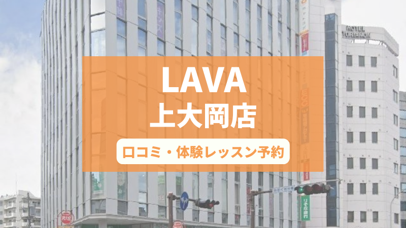 ホットヨガスタジオLAVA上大岡店の口コミ・行き方・体験レッスン予約