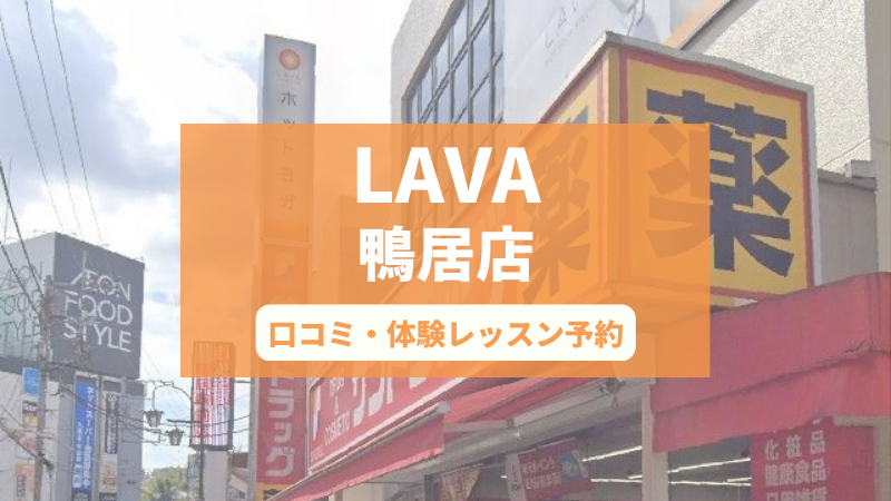 ホットヨガスタジオLAVA鴨居店の口コミ・行き方・体験レッスン予約
