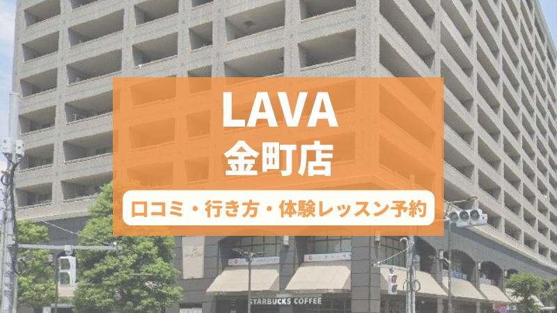 ホットヨガスタジオLAVA金町店の口コミ・行き方・体験レッスン予約
