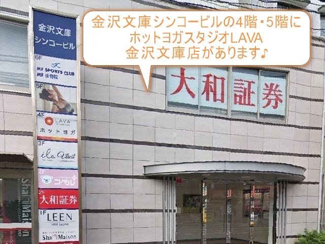 ホットヨガスタジオLAVA金沢文庫店