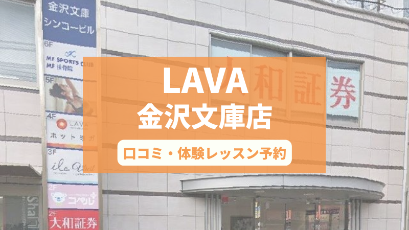 ホットヨガスタジオLAVA金沢文庫店の口コミ・行き方・体験レッスン予約