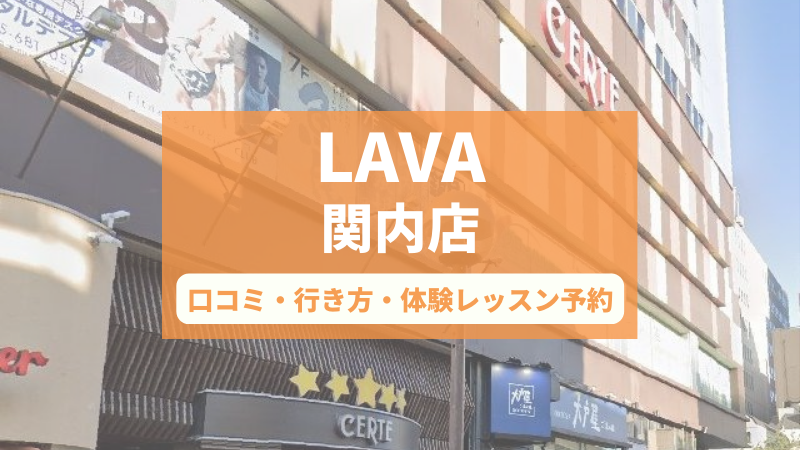 ホットヨガスタジオLAVA関内店の口コミ・行き方・体験レッスン予約