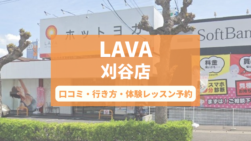 ホットヨガスタジオLAVA刈谷店の口コミ・行き方・体験レッスン予約
