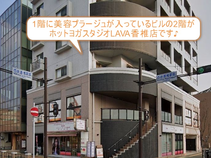 ホットヨガスタジオLAVA香椎店