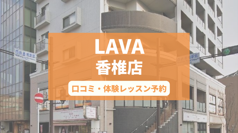 ホットヨガスタジオLAVA香椎店の口コミ・行き方・体験レッスン予約